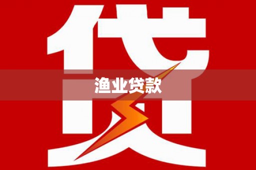 德宏渔业贷款