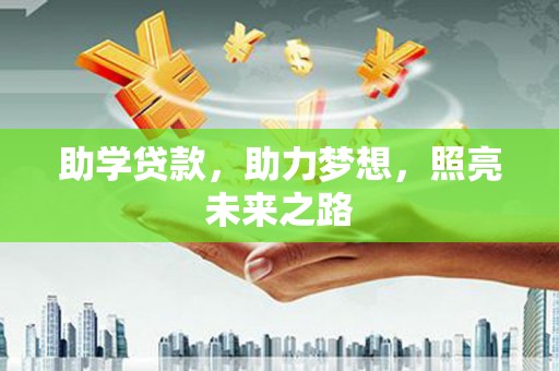 德宏助学贷款，助力梦想，照亮未来之路