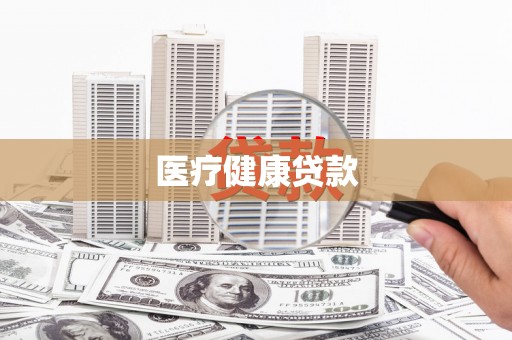 德宏医疗健康贷款