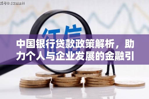 德宏中国银行贷款政策解析，助力个人与企业发展的金融引擎