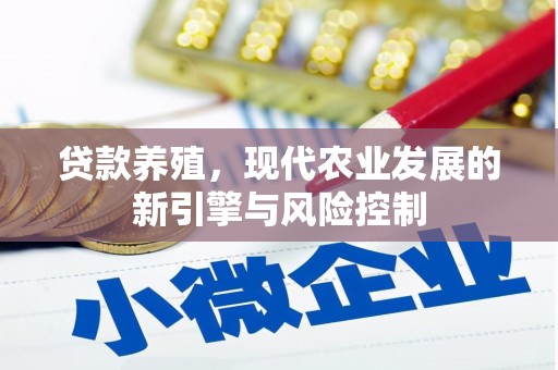 德宏贷款养殖，现代农业发展的新引擎与风险控制