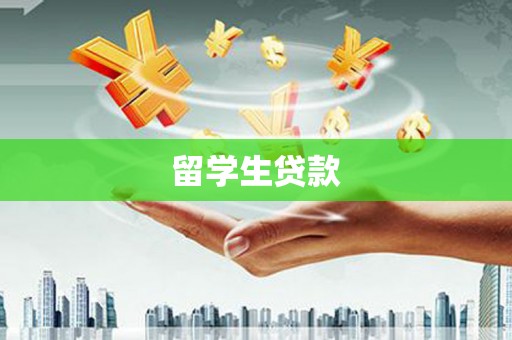 德宏留学生贷款