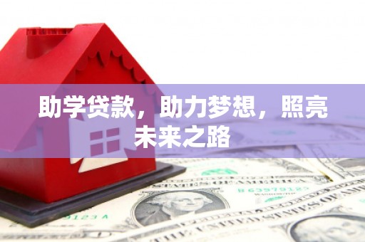 德宏助学贷款，助力梦想，照亮未来之路