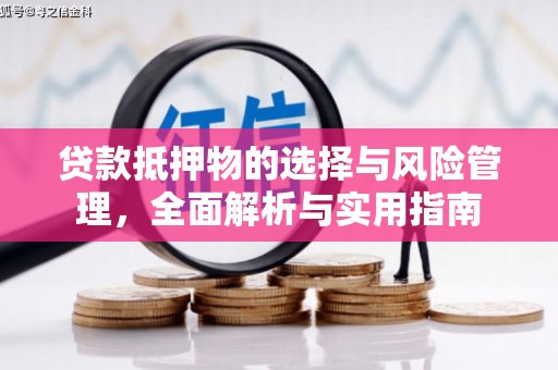 德宏贷款抵押物的选择与风险管理，全面解析与实用指南