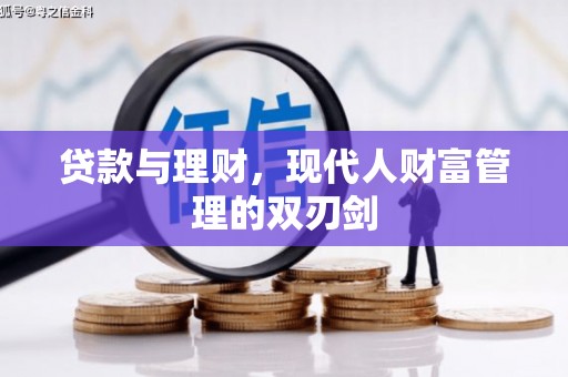 德宏贷款与理财，现代人财富管理的双刃剑