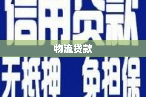 德宏物流贷款