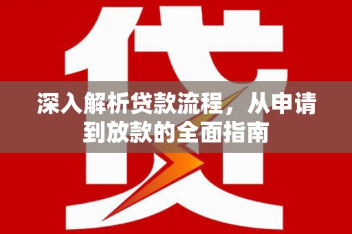 德宏深入解析贷款流程，从申请到放款的全面指南
