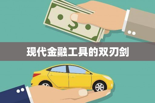 德宏现代金融工具的双刃剑