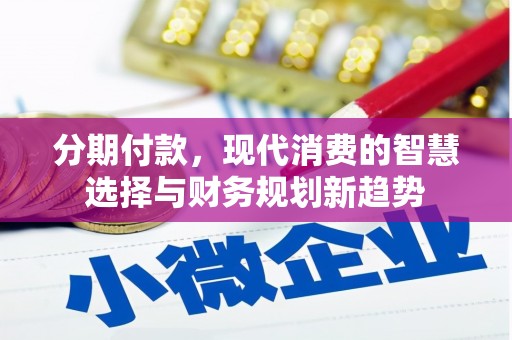 德宏分期付款，现代消费的智慧选择与财务规划新趋势