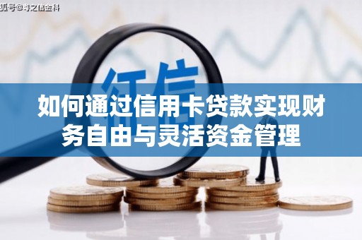 德宏如何通过信用卡贷款实现财务自由与灵活资金管理