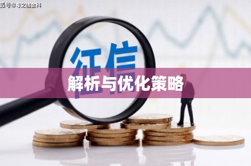 德宏解析与优化策略