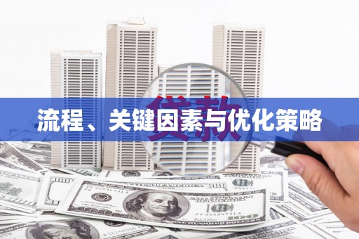 德宏流程、关键因素与优化策略