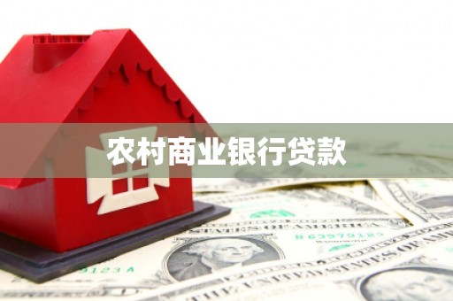 德宏农村商业银行贷款