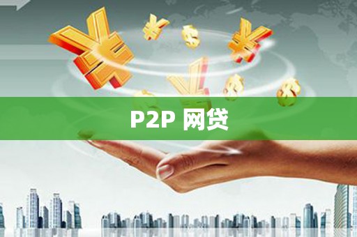 德宏P2P 网贷