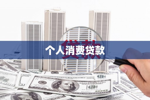 德宏个人消费贷款