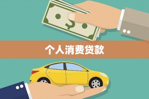 德宏个人消费贷款