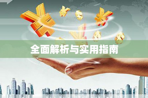 德宏全面解析与实用指南