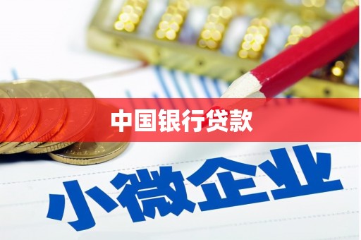 德宏中国银行贷款