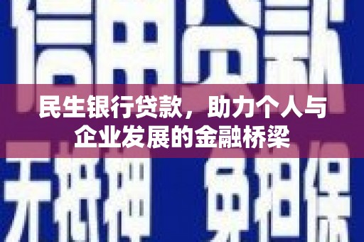 德宏民生银行贷款，助力个人与企业发展的金融桥梁