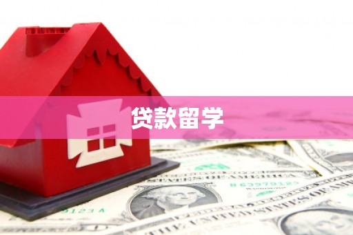 德宏贷款留学