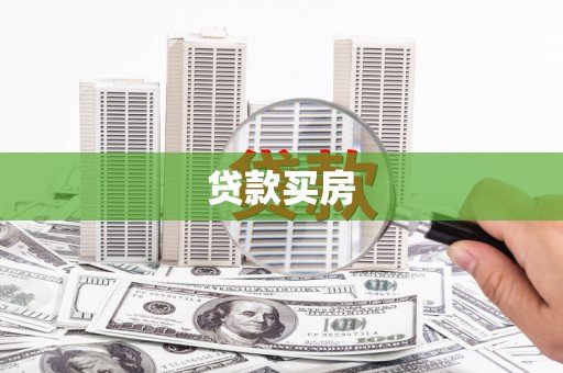 德宏贷款买房