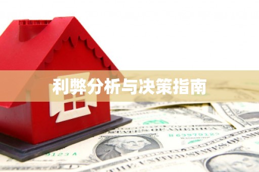 德宏利弊分析与决策指南