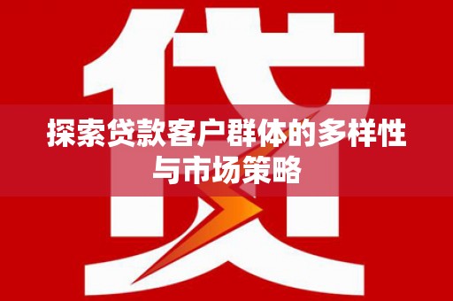 德宏探索贷款客户群体的多样性与市场策略