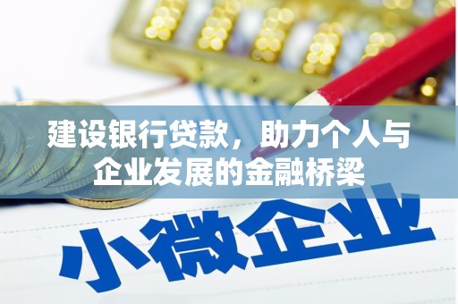 德宏建设银行贷款，助力个人与企业发展的金融桥梁