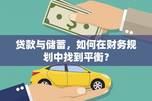 德宏贷款与储蓄，如何在财务规划中找到平衡？