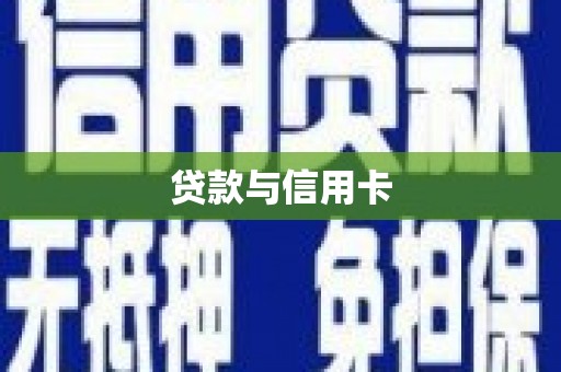 德宏贷款与信用卡