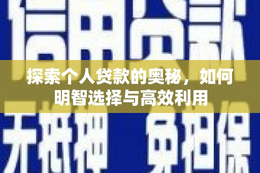 德宏探索个人贷款的奥秘，如何明智选择与高效利用