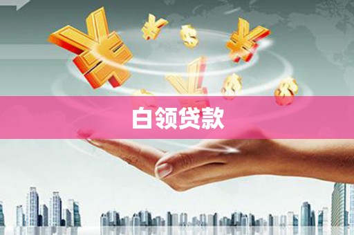 德宏白领贷款
