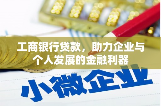 德宏工商银行贷款，助力企业与个人发展的金融利器