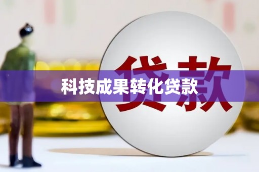 德宏科技成果转化贷款