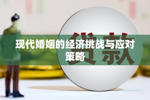 德宏现代婚姻的经济挑战与应对策略