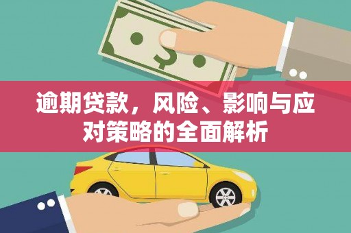 德宏逾期贷款，风险、影响与应对策略的全面解析