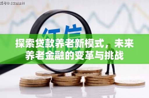 德宏探索贷款养老新模式，未来养老金融的变革与挑战