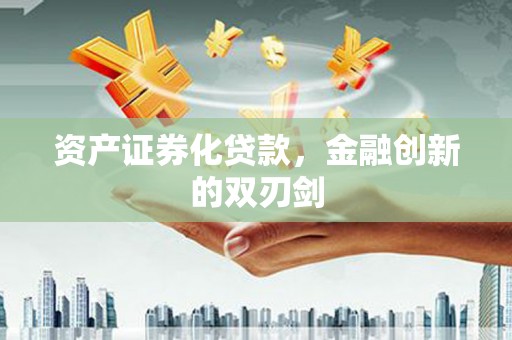 德宏资产证券化贷款，金融创新的双刃剑