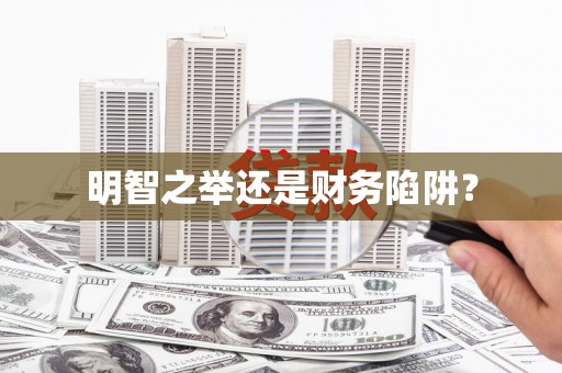 德宏明智之举还是财务陷阱？