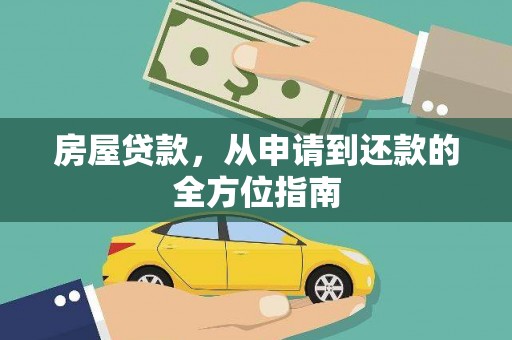 德宏房屋贷款，从申请到还款的全方位指南