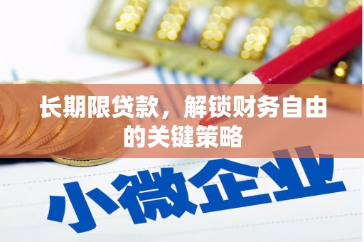德宏长期限贷款，解锁财务自由的关键策略