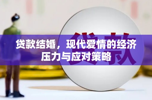 德宏贷款结婚，现代爱情的经济压力与应对策略