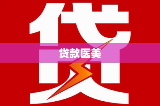 德宏贷款医美