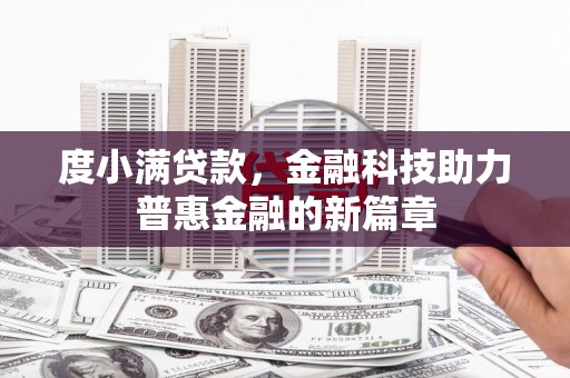 德宏度小满贷款，金融科技助力普惠金融的新篇章