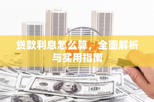 德宏贷款利息怎么算，全面解析与实用指南