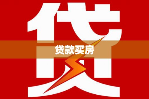 德宏贷款买房