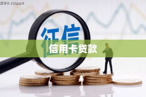 德宏信用卡贷款