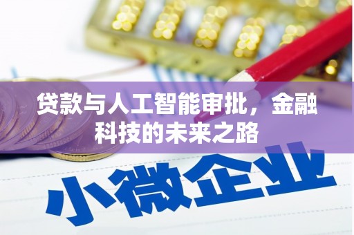 德宏贷款与人工智能审批，金融科技的未来之路