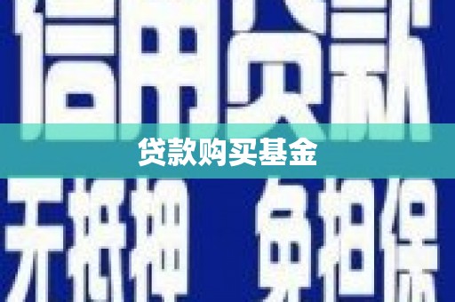 德宏贷款购买基金