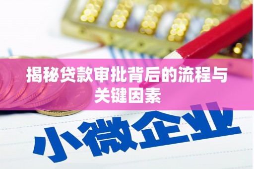 德宏揭秘贷款审批背后的流程与关键因素